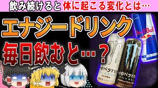 【ゆっくり解説】毎日エナジードリンク飲むと体に起こる衝撃の変化がヤバい… [upl. by Meingoldas]