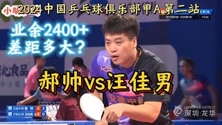 业余2400与专业差距有多大？郝帅vs汪佳男2024中国乒乓球俱乐部甲A第二站 [upl. by Anselme]