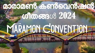 മാരാമൺ കൺവെൻഷൻ ഗീതങ്ങൾ 2024Maramon Convention 2024 [upl. by Phyl575]