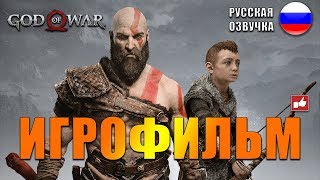 God of War 2018 ИГРОФИЛЬМ на русском ● PS4 прохождение без комментариев ● BFGames [upl. by Nert]