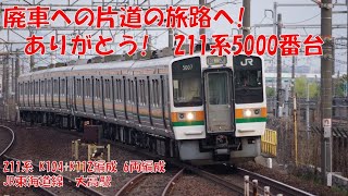 【廃車回送】さよなら211系5000番台 大高駅 [upl. by Ahter]