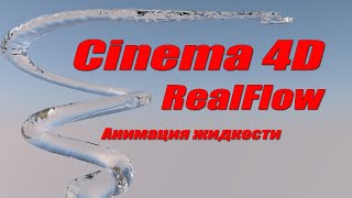 RealFlow Cinema 4D Анимация жидкости [upl. by Schwerin128]