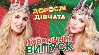 🎄Повний ДЖИНГЛ БЕЛЗ Дорослі дівчата Маша Єфросиніна Оля Полякова і Соня Плакидюк [upl. by Oahc]