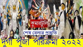 Durga Puja 2022 I Kumartuli Durga Thakur Making 2022 I Kumartuli Durga Pratima Making I Kumartuli [upl. by Vieva]