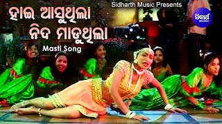 Hai Aasuthila Nida Maduthila  Movie Item Song  ହାଇ ଆସୁଥିଲା ନିଦ ମାଡୁଥିଲା  Ira Mohanty  Sidharth [upl. by Aiderfla]