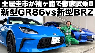 【 GR86 vs 新型BRZ 】土屋圭市 が サーキットでガチタイムアタックバトル！そして、愛車86とGR86のタイムアタックバトル！GR86 vs New BRZ amp DK86 Batlle [upl. by Arleta]