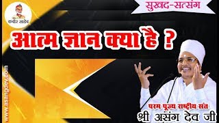 आत्म ज्ञान क्या है Atma Gyan Kya Hai Sant Shri Asang Saheb ji Pravachan [upl. by Cyd]