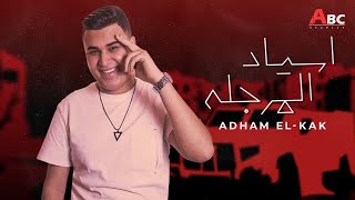 Addham Al Kak  اسياد المرجلة Official Lyric Video [upl. by Horwath]