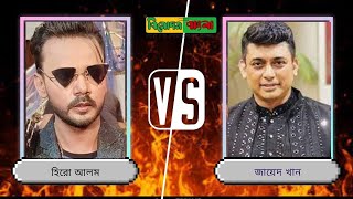 জায়েদ খান VS হিরো আলম Jayed Khan VS Hero Alom  BINODON BANGLA 2034 [upl. by Rye]