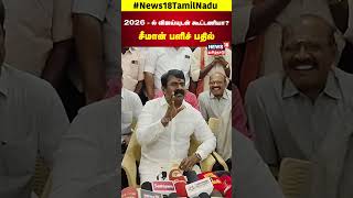 Seeman Speech  2026ல் விஜய்யுடன் கூட்டணியா  சீமான் பளிச் பதில்  NTK  TVK Vijay  N18S [upl. by Molahs]