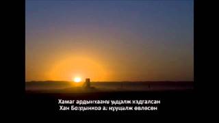 Оюу Толгой дуу  Oyu Tolgoi song [upl. by Any]