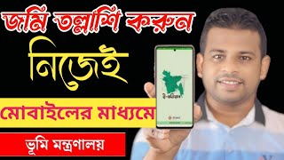 বাবা দাদার নামে কোথায় কতটুক জমি আছে দেখুন মোবাইল দিয়ে  TAKTUK [upl. by Lasala]