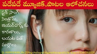 పదేపదే మ్యూజిక్పాటల ఆలోచనలుMUSIC amp SONGS OCD స్టక్ సాంగ్ సిండ్రోమ్ ఇయర్‌వార్మ్ బయటపడే మార్గాలు [upl. by Enneyehc]