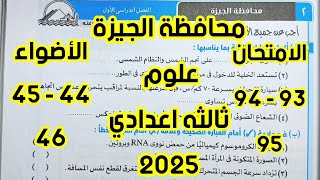 حل امتحان محافظه الجيزه ٢ علوم ثالثه اعدادى ترم اول 2025 [upl. by Hizar]