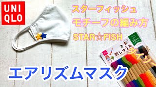 【ユニクロエアリズムマスク】ダイソーの刺繍糸でかぎ針編みモチーフアレンジ★スターフィッシュ★ [upl. by Adriene]