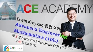 이얼 대학수학 Kreyszig공업수학 Advanced Engineering Mathematics 10판 28절 모델링  강제진동 공진 1 [upl. by Nerraj]