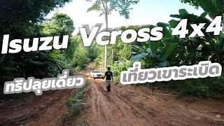 ออฟโรด ลุยเดี่ยว เที่ยวเขาระเบิด Isuzu Vcross 4x4 [upl. by Calvina]