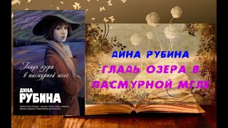 Аудиокнига Роман Гладь озера в пасмурной мгле  Дина Рубина [upl. by Nelli605]