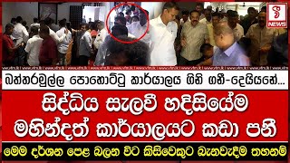 බත්තරමුල්ල පොහොට්ටු කාර්යාලය ගිනි ගනී  දෙයියනේ [upl. by Vivia]