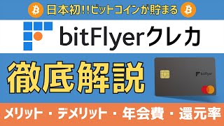 【完全版】ビットフライヤークレカの評判は ビットコインがザクザク貯まる日本初のクレジットカードの年会費や還元率・メリット・デメリットを徹底解説 [upl. by Dorca]