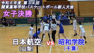 日本航空（山梨）vs昭和学院（千葉）：2024関東高等学校バスケットボール新人大会（女子決勝） [upl. by Onida]