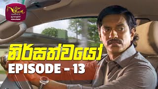 Nirsathwayo  නිර්සත්වයෝ  Episode  13  20211217  Rupavahini Teledrama [upl. by Sadowski]