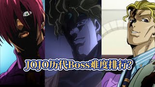 盘点JOJO奇妙冒险历代Boss的难度，哪一代主人公最难翻盘？ [upl. by Truitt142]