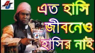 এত হাসি জীবনেও হাসির নাই jubayer ahmed ansari new waz 2018  bangla new waz sylhet  sylheti waj [upl. by Etnahc]