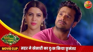 सहर ने खेसारी का दुःख किया छूमंतर  Mehandi Laga Ke Rakhna 3  Khesari Lal Yadav  Romantic Clip [upl. by Agna37]