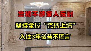 當初不顧家人反對，我堅持全屋“瓷磚上牆”，入住3年後苦不堪言！【小东聊家装】 [upl. by Nnodnarb886]