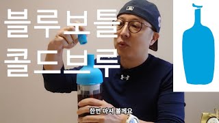 블루보틀 콜드브루 보틀로 더치커피 즐기기 blue bottle cold brew review [upl. by Eikceb]