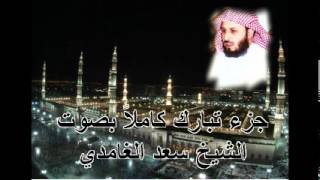 جزء تبارك كامل بصوت الشيخ سعد الغامدي Juz Tabarak by Saad Al Ghamdi [upl. by Dnumde]