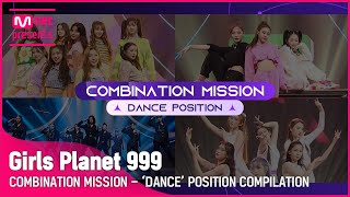 Girls Planet 999 COMBINATION MISSION 댄스 포지션 모아보기 DANCE POSITION COMPILATION [upl. by Ahsienaj912]