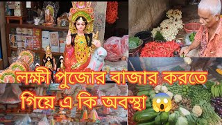 Kojagari Laxmi Pujo ll Vlog  96 ll বাজার করতে গিয়ে এ কি অবস্থা 😱ll [upl. by Nohsyt]