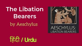 The Libation Bearers by Aeschylus summary and explanation in HindiUrdu [upl. by Pillihp465]