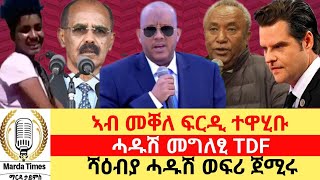 ኣብ መቐለ ፍርዲ ተዋህቡ ፣ ሓዱሽ መግለፂ TDF quot ናይ ሻዕብያ ሓዱሽ ወፍሪquot [upl. by Yemar]