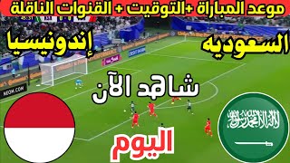 موعد مباراة السعودية واندونيسيا اليوم في تصفيات كأس العالم 2026 والتوقيت والقنوات الناقلة [upl. by Ariaic135]