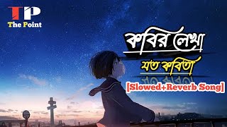 Kobir Lekha Joto Kobita  SlowedReverb Song  Bangla new version Song [upl. by Sedrul]