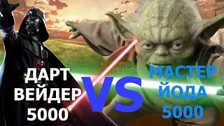 5000 ДАРТ ВЕЙДЕР VS 5000 МАСТЕР ЙОДА😨➣Ultimate Epic Battle Simulator 2 9 [upl. by Furr705]