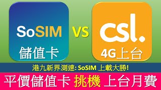 上台一定快過儲值卡 SoSIM 越級挑機 csl 4G 月費  SoSIM上載速度大勝 [upl. by Zehc]