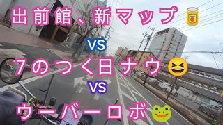 出前館アプリnewマップ🥫 vs 7のつく日ナウ vs ウーバーロボ🐸ド平日の副業配達員はフードデリバリーで稼げるのか250ccバイク稼働💨 [upl. by Burley]