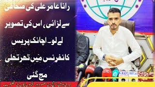 Rana Aamir Ali Complete Press Conference in pano Aqilاچانک پریس کانفرنس میں تھرتھلی مچ گئی [upl. by Lehcir]