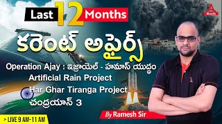 January To December Current Affairs 2023 In Telugu  2023 Complete Current Affairs In Telugu [upl. by Attennhoj731]