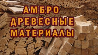 Амбродеревяшки великие и могучие [upl. by Drye831]