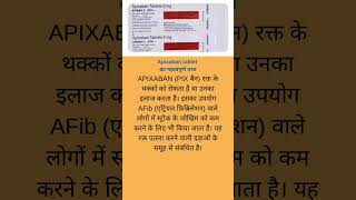 Apixaban tablet का क्या काम है shorts short healthcare drugeducation medication medical [upl. by Bronny]