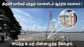 130 லட்சம் கனஅடி நீர் பாயும் திருச்சி காவிரி மற்றும் கொள்ளிடம் 😲Trichy360news trichy [upl. by Lidaa]