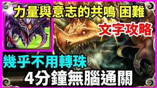 【神魔之塔】巴龍 阿撒托斯 4分鐘無腦通關 幾乎不用轉珠  【力量與意志的共鳴 困難】【源龍的祈願】 [upl. by Ymrots]