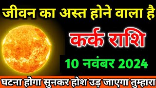 कर्क राशि वालों 10 नवंबर 2024 जीवन का अस्त होने वाला है Kark Rashi [upl. by Oivlis]