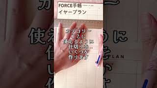 フォース手帳のイヤープランを使いやすいようにカスタマイズしてみました！マイフレーム完成✨フォース手帳手帳の中身手帳の書き方 [upl. by Hsetim]