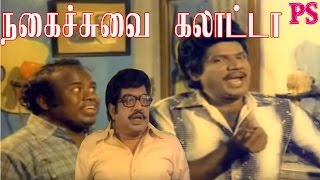 GoundamaniSenthilKallapettisingaram Loose MohanSuper Hit Tamil Best Non Stop Comedy [upl. by Lona]